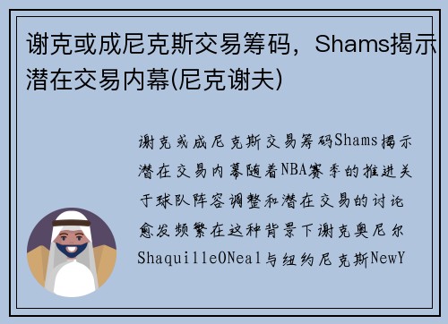谢克或成尼克斯交易筹码，Shams揭示潜在交易内幕(尼克谢夫)