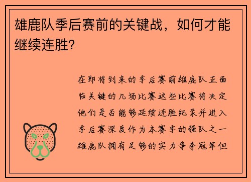 雄鹿队季后赛前的关键战，如何才能继续连胜？
