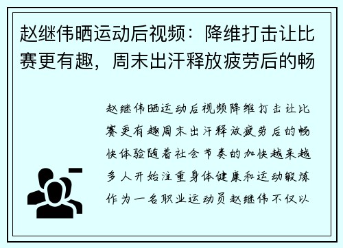赵继伟晒运动后视频：降维打击让比赛更有趣，周末出汗释放疲劳后的畅快体验