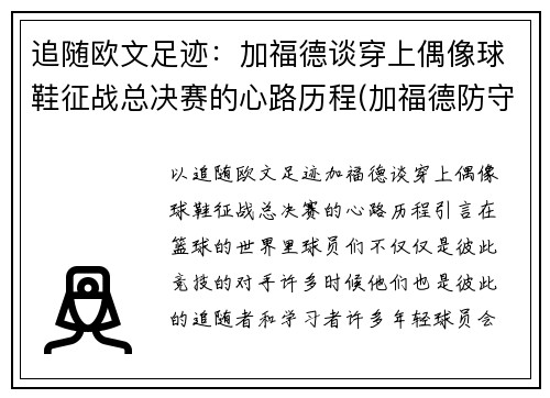 追随欧文足迹：加福德谈穿上偶像球鞋征战总决赛的心路历程(加福德防守)