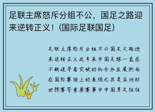 足联主席怒斥分组不公，国足之路迎来逆转正义！(国际足联国足)