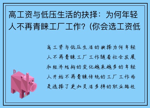 高工资与低压生活的抉择：为何年轻人不再青睐工厂工作？(你会选工资低压力小的工作吗)