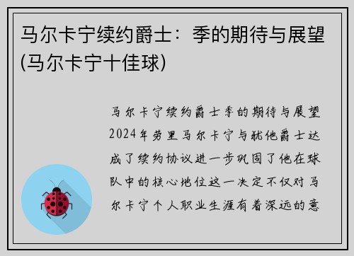 马尔卡宁续约爵士：季的期待与展望(马尔卡宁十佳球)
