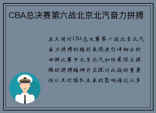 CBA总决赛第六战北京北汽奋力拼搏