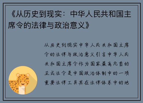 《从历史到现实：中华人民共和国主席令的法律与政治意义》