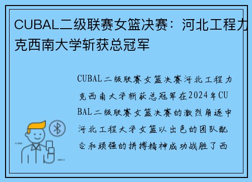 CUBAL二级联赛女篮决赛：河北工程力克西南大学斩获总冠军