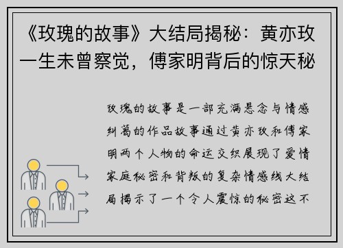 《玫瑰的故事》大结局揭秘：黄亦玫一生未曾察觉，傅家明背后的惊天秘密
