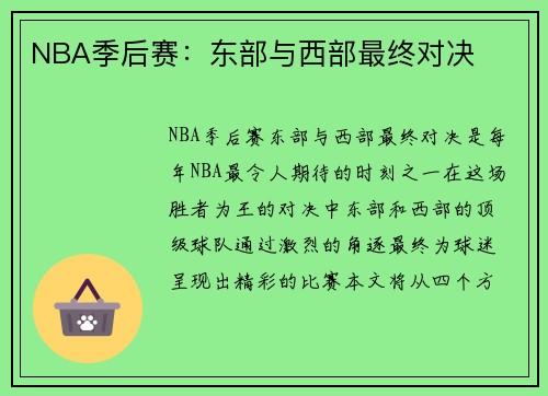 NBA季后赛：东部与西部最终对决