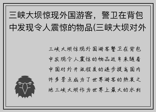 三峡大坝惊现外国游客，警卫在背包中发现令人震惊的物品(三峡大坝对外国人收费)