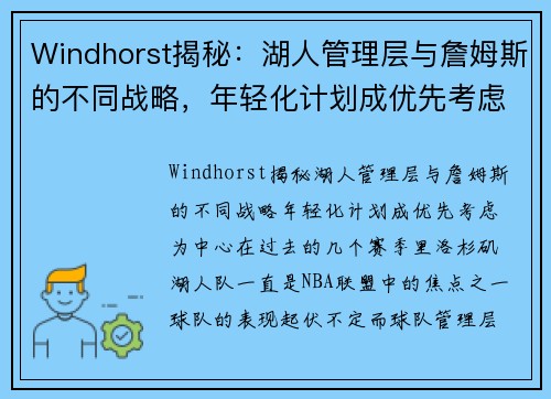 Windhorst揭秘：湖人管理层与詹姆斯的不同战略，年轻化计划成优先考虑