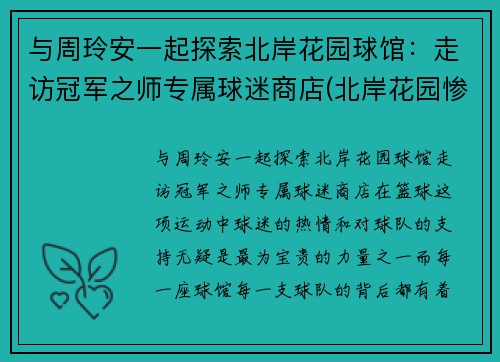 与周玲安一起探索北岸花园球馆：走访冠军之师专属球迷商店(北岸花园惨案)