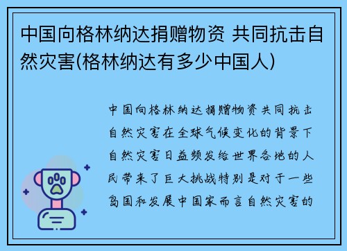 中国向格林纳达捐赠物资 共同抗击自然灾害(格林纳达有多少中国人)