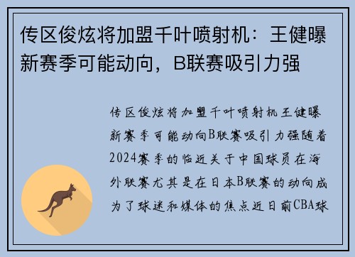 传区俊炫将加盟千叶喷射机：王健曝新赛季可能动向，B联赛吸引力强