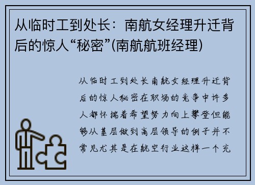 从临时工到处长：南航女经理升迁背后的惊人“秘密”(南航航班经理)