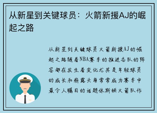 从新星到关键球员：火箭新援AJ的崛起之路