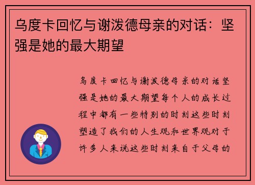乌度卡回忆与谢泼德母亲的对话：坚强是她的最大期望