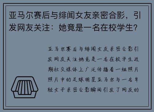 亚马尔赛后与绯闻女友亲密合影，引发网友关注：她竟是一名在校学生？