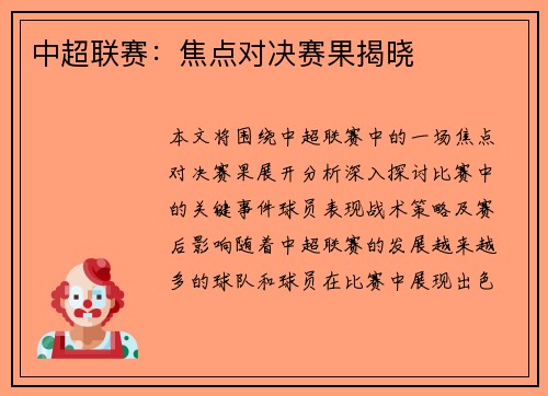 中超联赛：焦点对决赛果揭晓