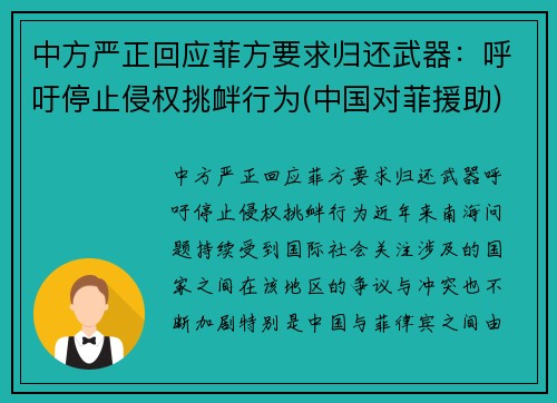 中方严正回应菲方要求归还武器：呼吁停止侵权挑衅行为(中国对菲援助)