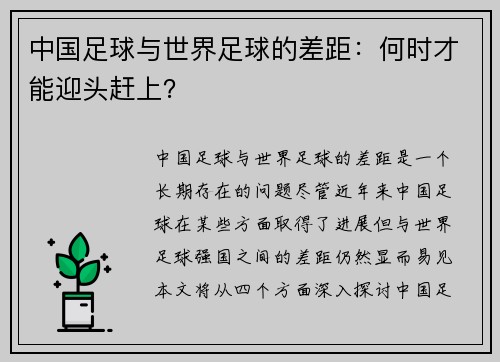 中国足球与世界足球的差距：何时才能迎头赶上？