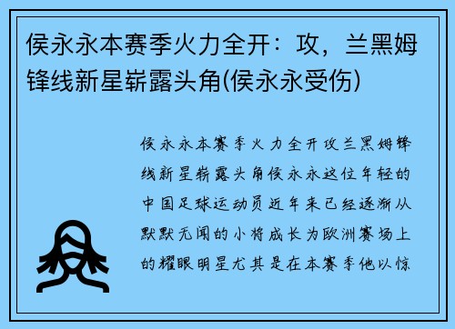 侯永永本赛季火力全开：攻，兰黑姆锋线新星崭露头角(侯永永受伤)