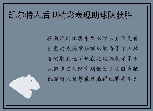凯尔特人后卫精彩表现助球队获胜
