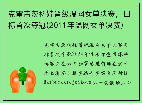克雷吉茨科娃晋级温网女单决赛，目标首次夺冠(2011年温网女单决赛)
