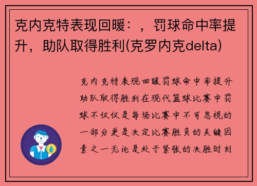 克内克特表现回暖：，罚球命中率提升，助队取得胜利(克罗内克delta)