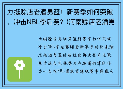力挺赊店老酒男篮！新赛季如何突破，冲击NBL季后赛？(河南赊店老酒男篮贾昊)