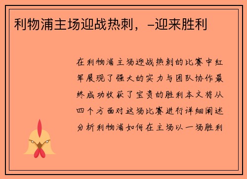 利物浦主场迎战热刺，-迎来胜利