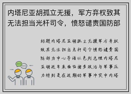 内塔尼亚胡孤立无援，军方弃权致其无法担当光杆司令，愤怒谴责国防部