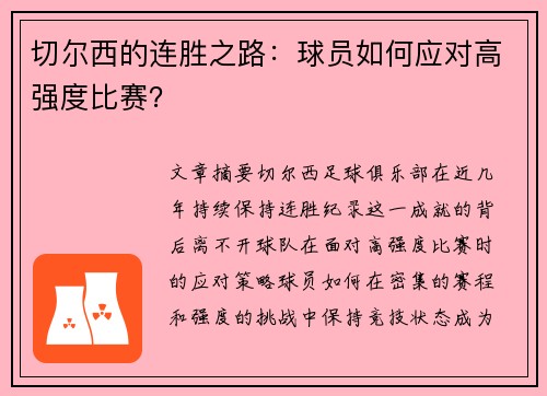 切尔西的连胜之路：球员如何应对高强度比赛？