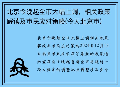 北京今晚起全市大幅上调，相关政策解读及市民应对策略(今天北京市)