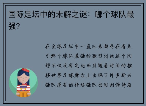 国际足坛中的未解之谜：哪个球队最强？