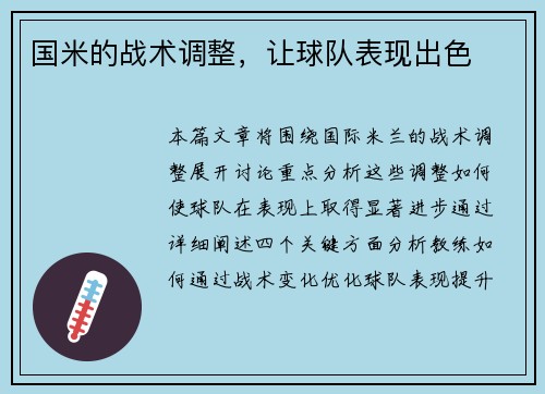国米的战术调整，让球队表现出色