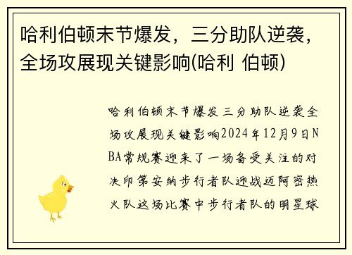 哈利伯顿末节爆发，三分助队逆袭，全场攻展现关键影响(哈利 伯顿)