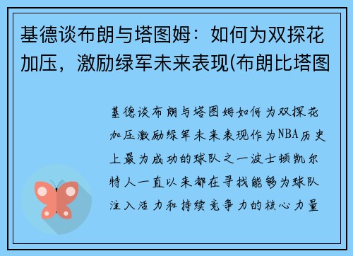 基德谈布朗与塔图姆：如何为双探花加压，激励绿军未来表现(布朗比塔图姆强)