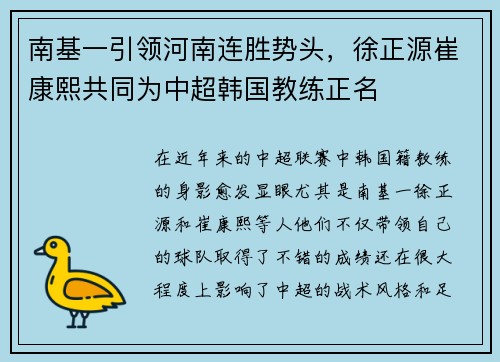 南基一引领河南连胜势头，徐正源崔康熙共同为中超韩国教练正名