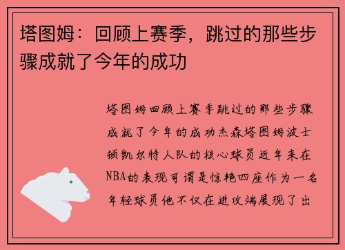 塔图姆：回顾上赛季，跳过的那些步骤成就了今年的成功