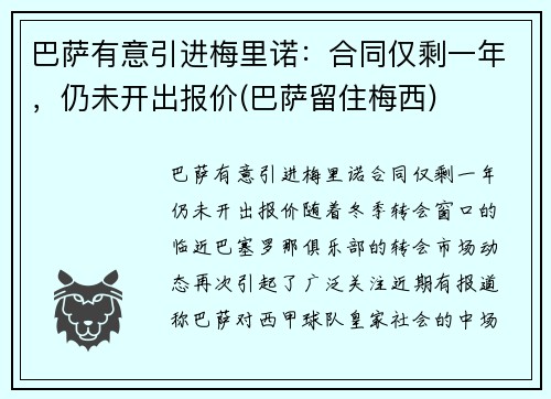 巴萨有意引进梅里诺：合同仅剩一年，仍未开出报价(巴萨留住梅西)