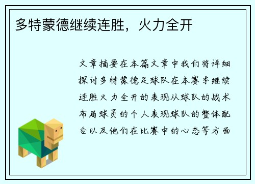 多特蒙德继续连胜，火力全开