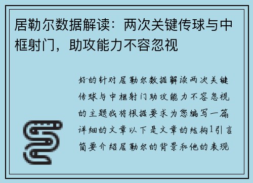 居勒尔数据解读：两次关键传球与中框射门，助攻能力不容忽视