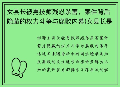 女县长被男技师残忍杀害，案件背后隐藏的权力斗争与腐败内幕(女县长是谁)