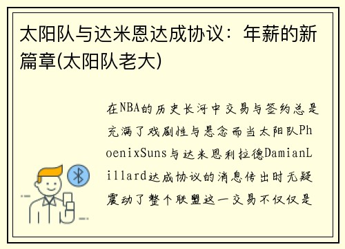 太阳队与达米恩达成协议：年薪的新篇章(太阳队老大)