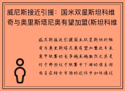 威尼斯接近引援：国米双星斯坦科维奇与奥里斯塔尼奥有望加盟(斯坦科维奇教练)