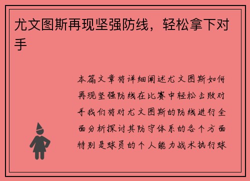 尤文图斯再现坚强防线，轻松拿下对手