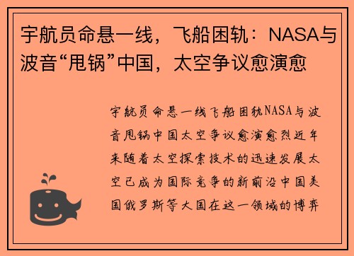 宇航员命悬一线，飞船困轨：NASA与波音“甩锅”中国，太空争议愈演愈烈