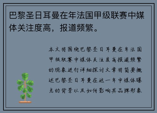 巴黎圣日耳曼在年法国甲级联赛中媒体关注度高，报道频繁。