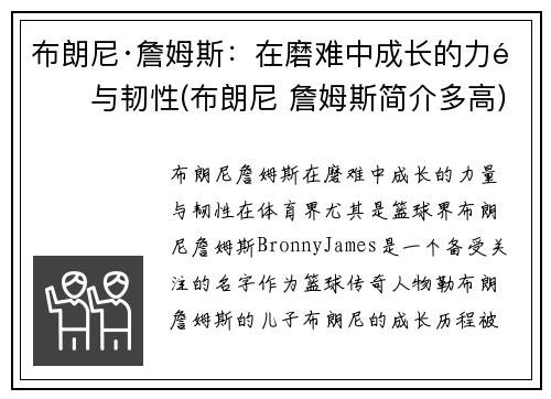 布朗尼·詹姆斯：在磨难中成长的力量与韧性(布朗尼 詹姆斯简介多高)