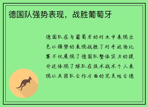 德国队强势表现，战胜葡萄牙